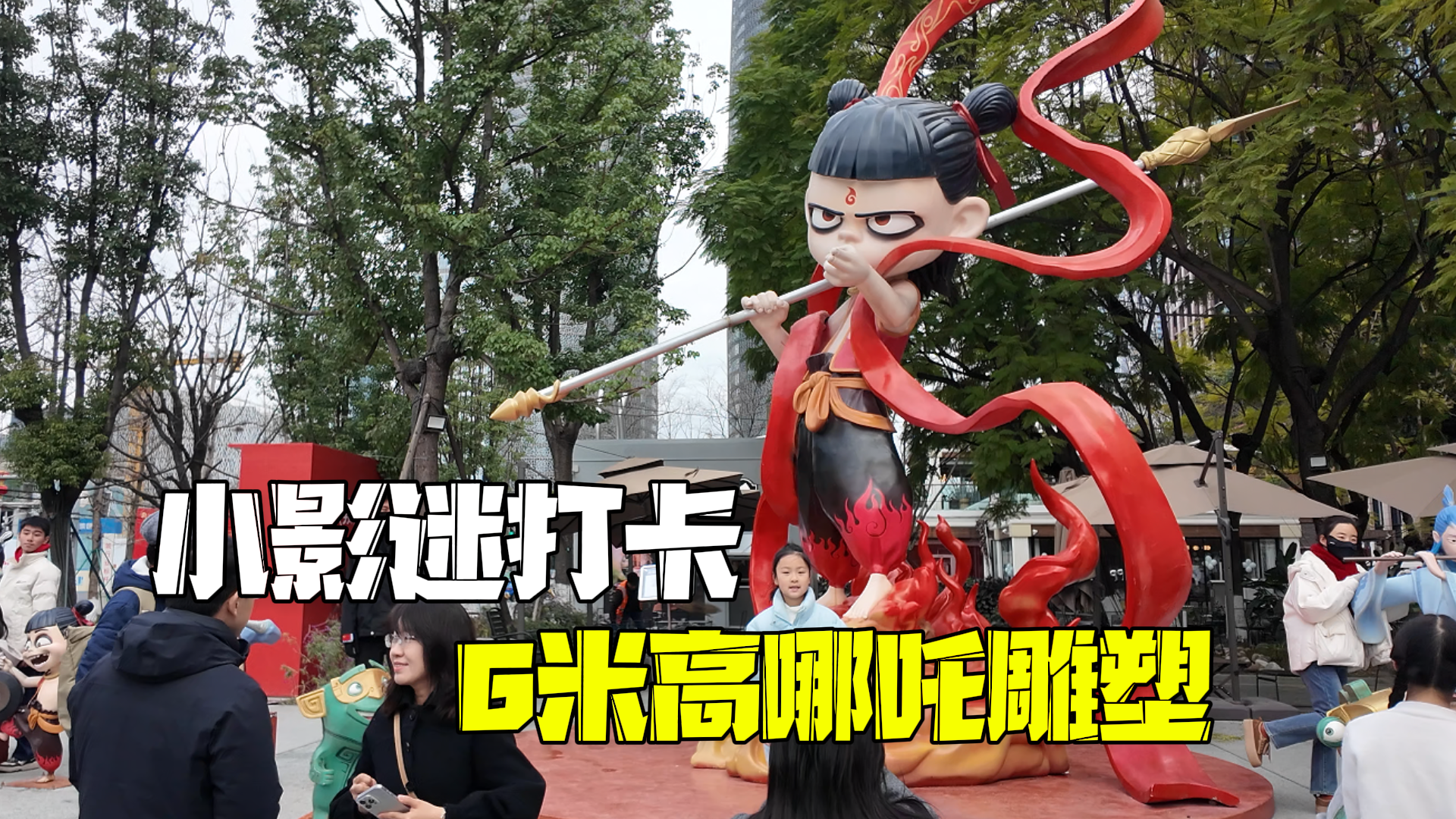 小影迷打卡6米高哪吒雕塑:期待孙悟空加盟哪吒3! 小影迷打卡6米高哪吒雕塑:期待孙悟空加盟哪吒3!