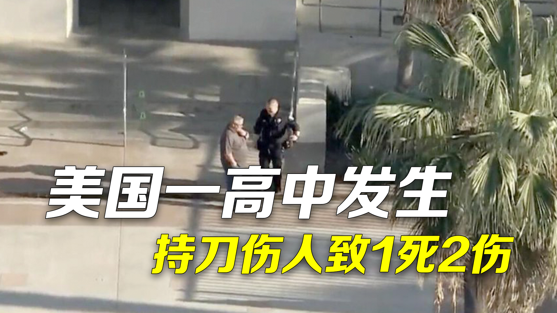 美国一高中发生持刀伤人事件致1死2伤，警方正搜捕嫌疑人