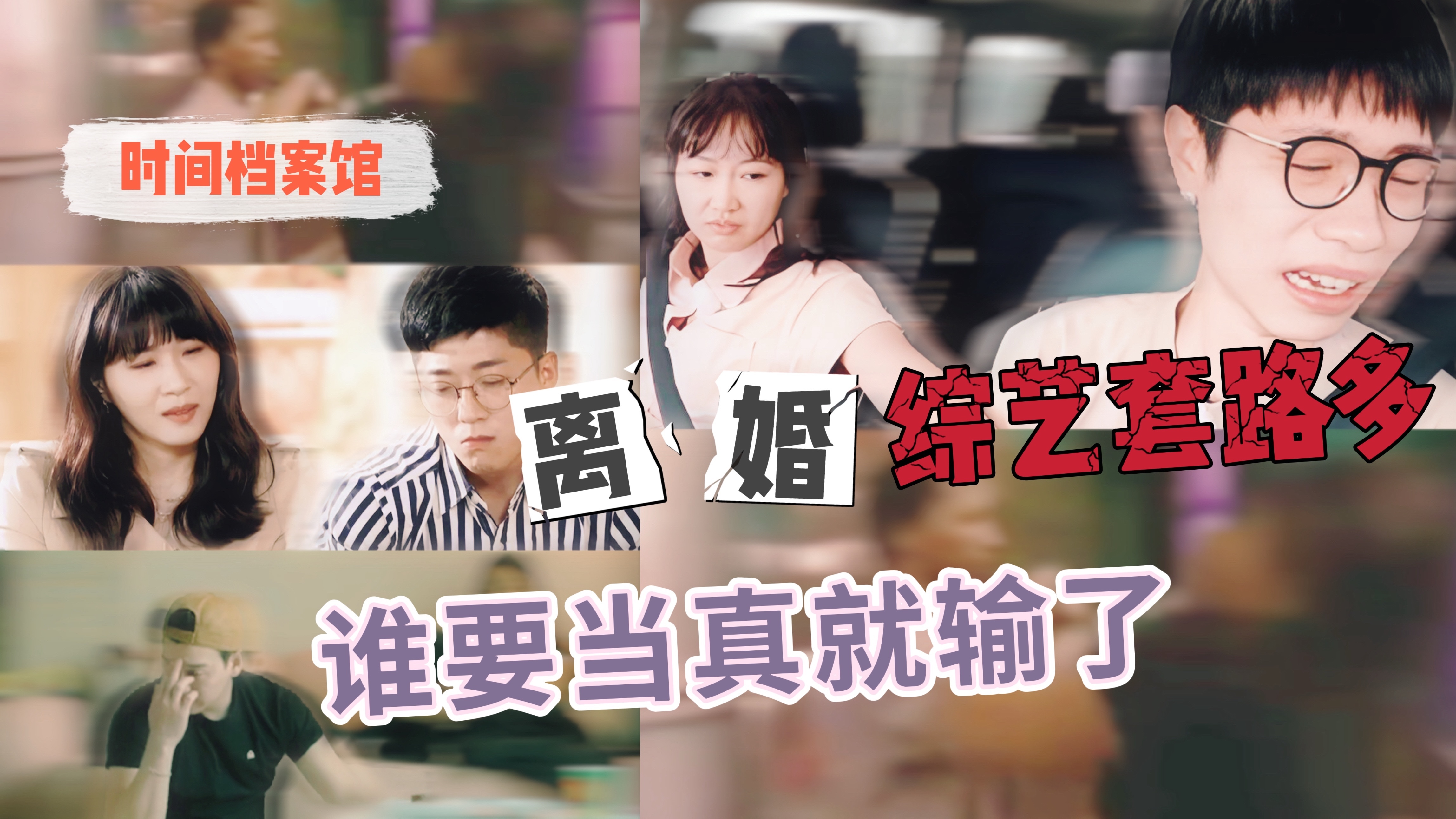 离婚综艺套路多  谁要当真就输了