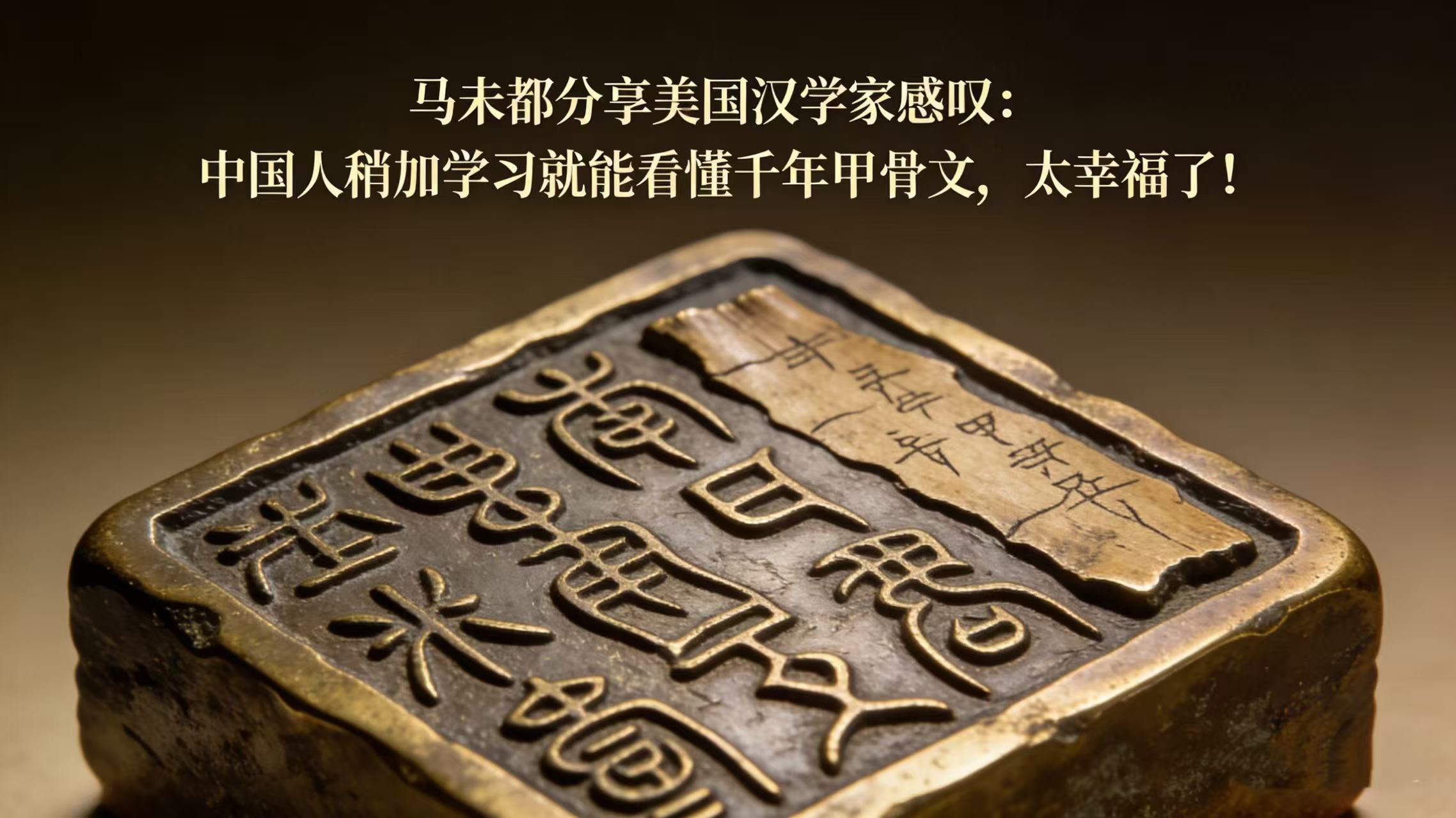马未都先生分享美国汉学家感叹:中国人稍加学习就能看懂千年甲骨文 马未都先生分享美国汉学家感叹:中国人稍加学习就能看懂千年甲骨文