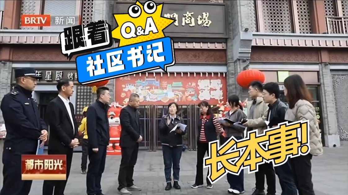 跟着社区书记长本事 西城区年轻干部培训班走进为民服务第一线