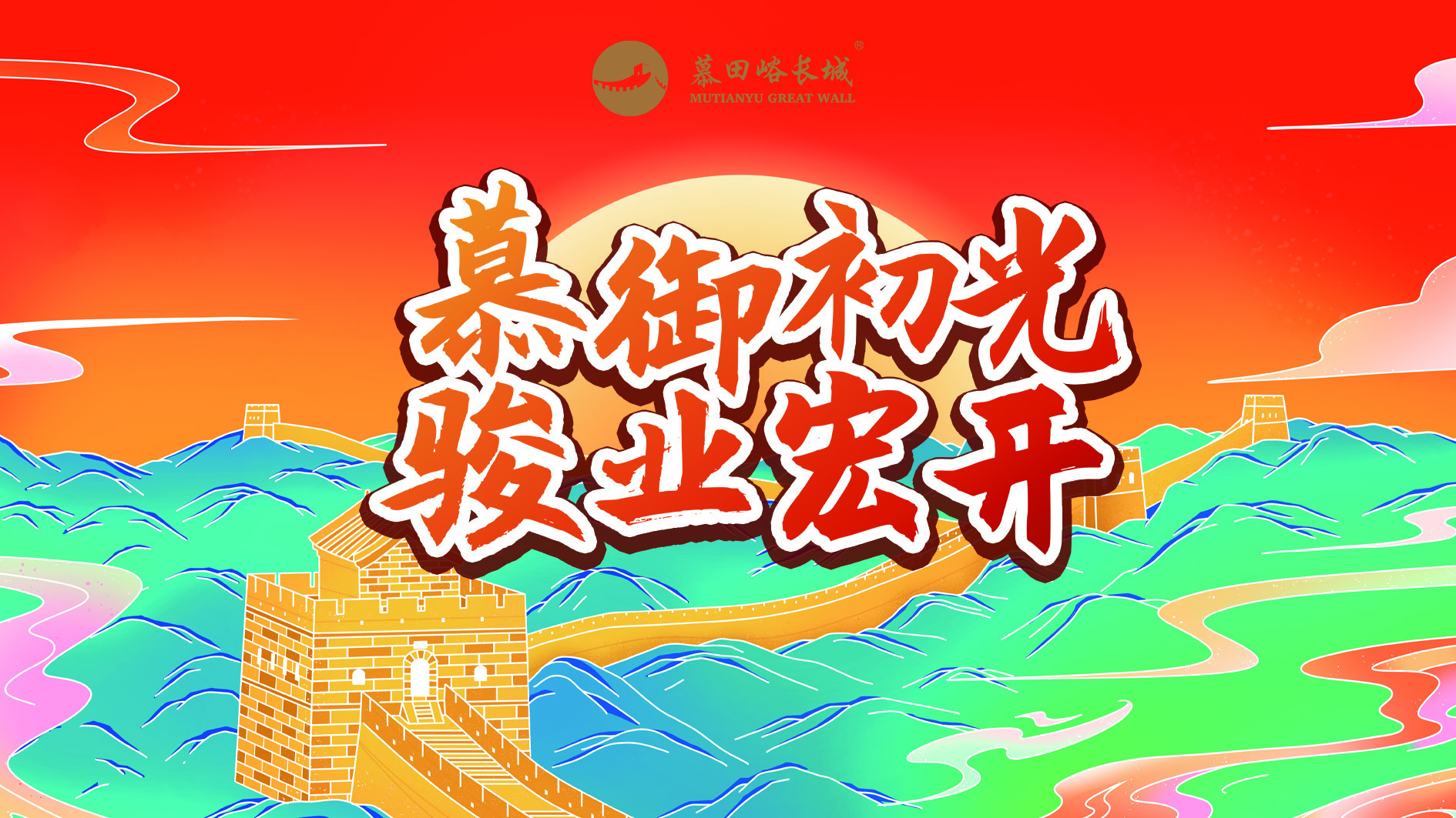 我在北京遇见你大师旅拍在慕田峪，与大家一起迎接2026年第一缕光