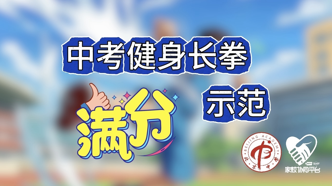 老师请出招|中考体育健身长拳满分示范 老师请出招|中考体育健身长拳满分示范