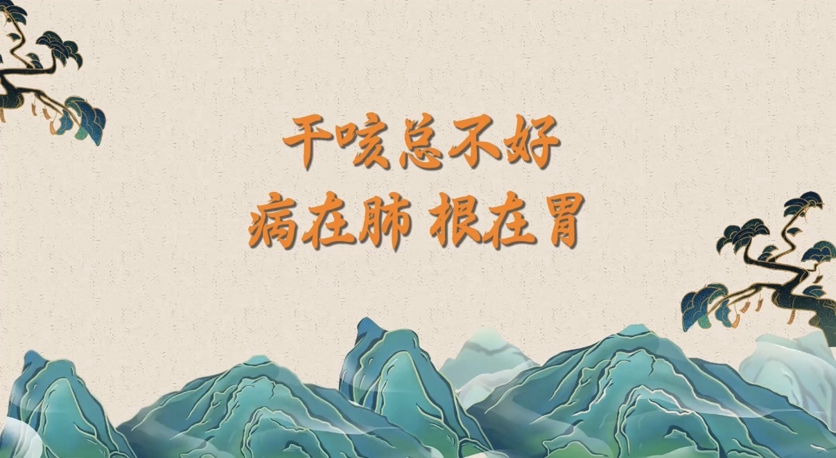 (9.6)干咳总不好,病在肺、根在胃 (9.6)干咳总不好,病在肺、根在胃