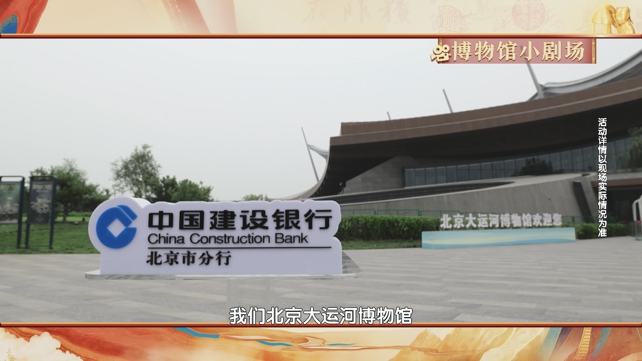 逛文博优选建行相伴沉浸感受传统文化魅力