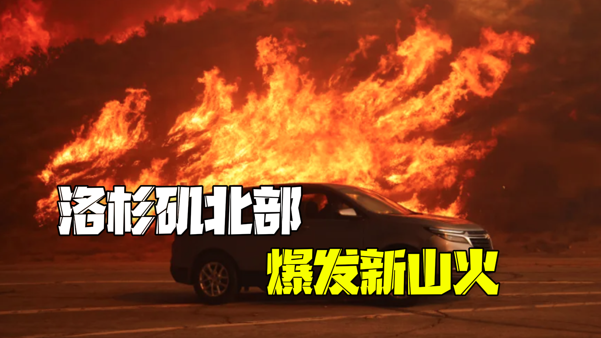 美国洛杉矶北部爆发新山火 超过3万名居民被疏散 每2-3秒燃烧一个足球场大小区域 美国洛杉矶北部爆发新山火 超过3万名居民被疏散 每2-3秒燃烧一个足球场大小区域