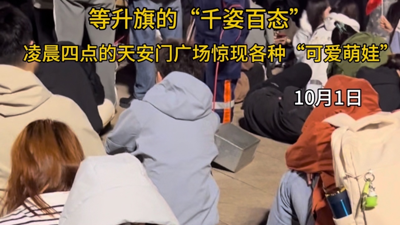 国庆节前夜 天安门广场“萌”态百出！
