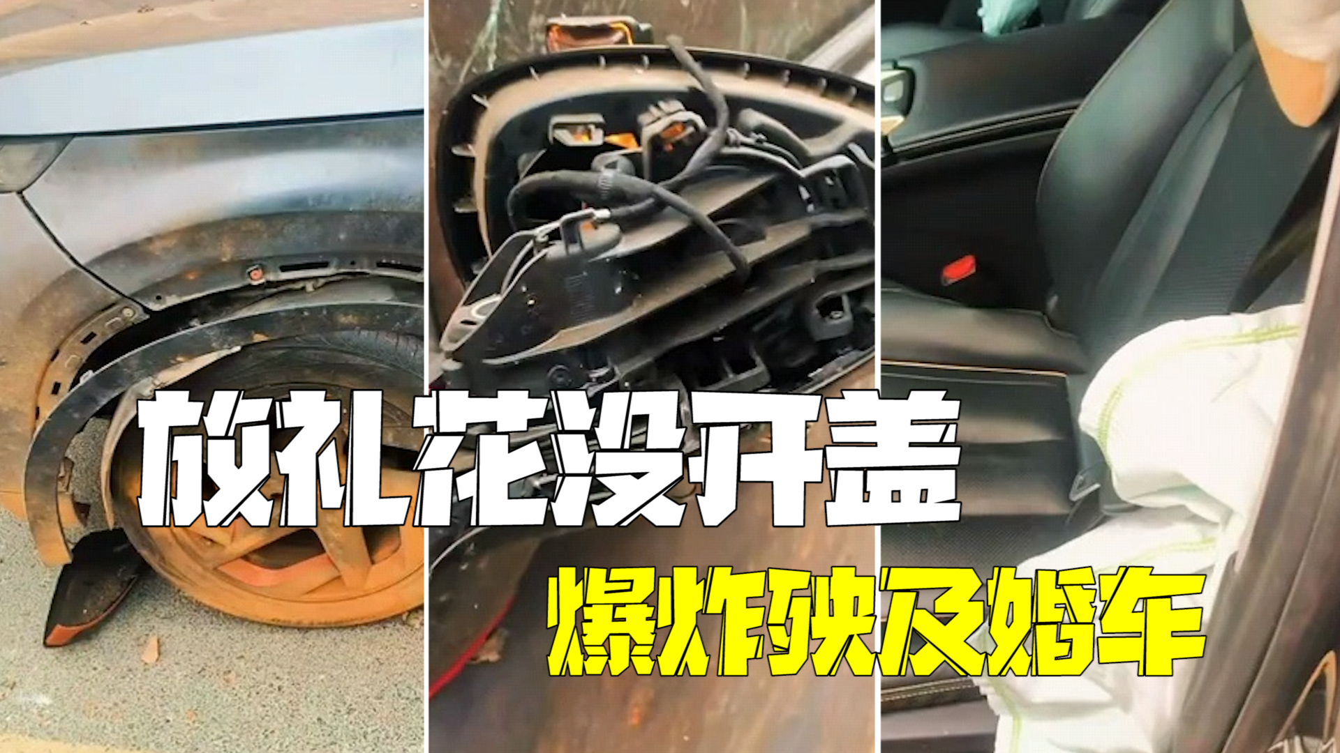 男子放礼花没打开盖爆炸殃及婚车:挡风玻璃、后视镜受损,侧气囊也弹出来了 男子放礼花没打开盖爆炸殃及婚车:挡风玻璃、后视镜受损,侧气囊也弹出来了