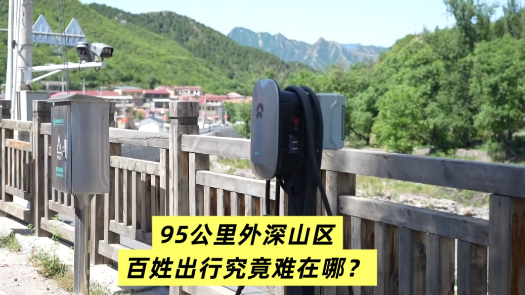 95公里外的深山区 百姓出行究竟难在哪