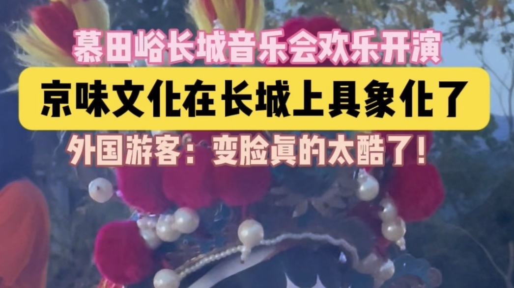 慕田峪长城音乐会欢乐开演！京味文化在长城上具象化了