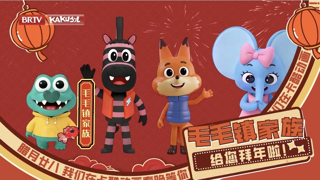以梦为马，快乐加码！毛毛镇邀你共赴《2026卡酷动画春晚》