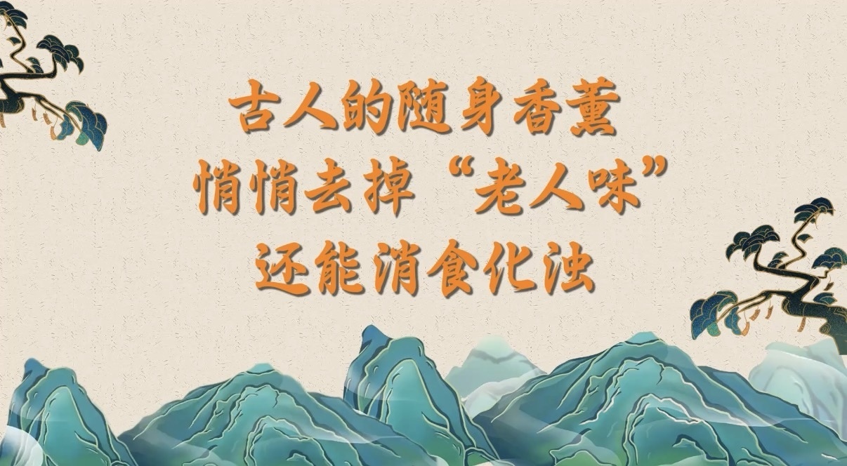10.11古人的随身香薰,悄悄去掉“老人味”,还能消食化浊 10.11古人的随身香薰,悄悄去掉“老人味”,还能消食化浊