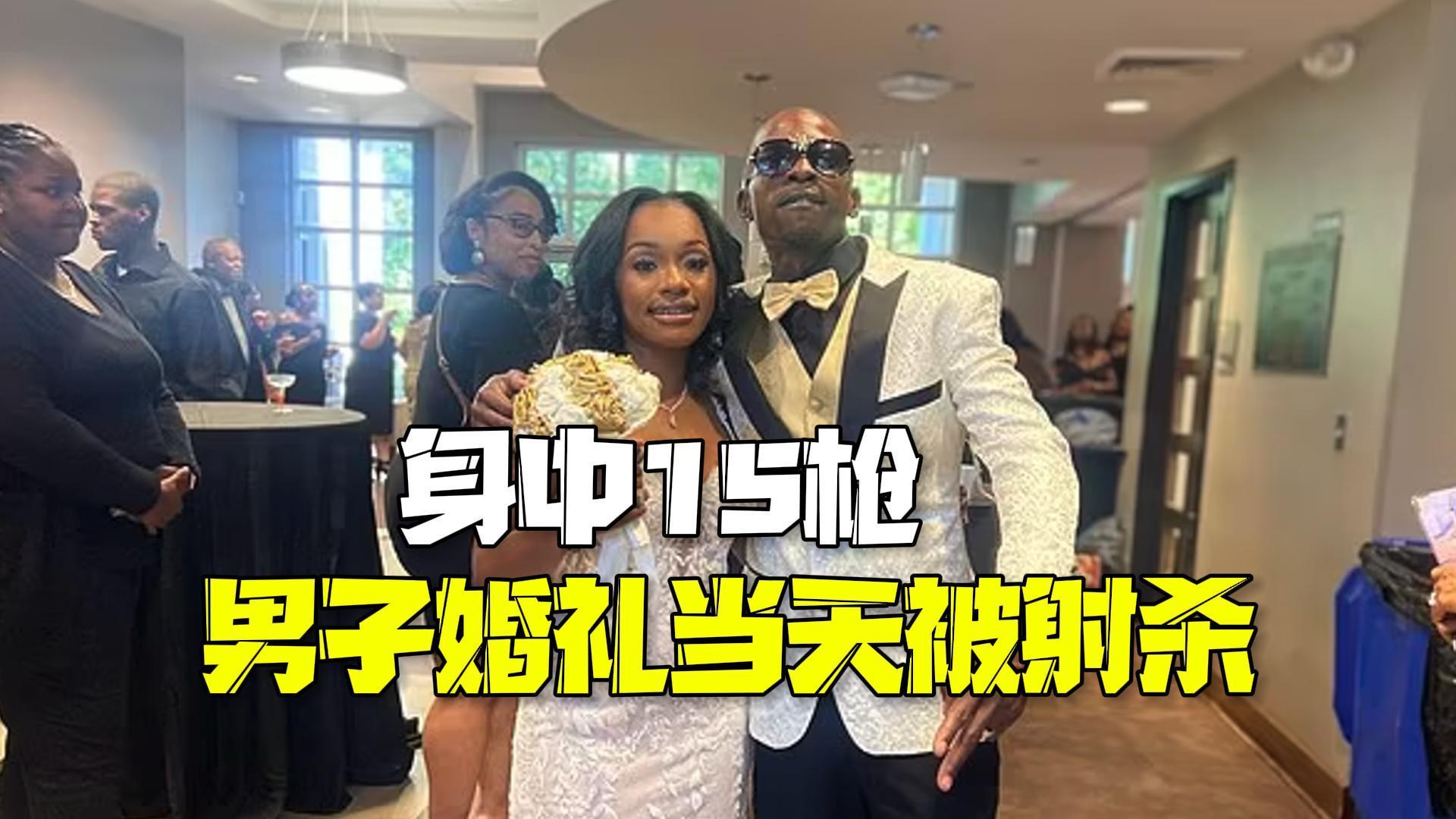 身中15枪！美国男子婚礼当天被射杀 留下妻子和四个孩子