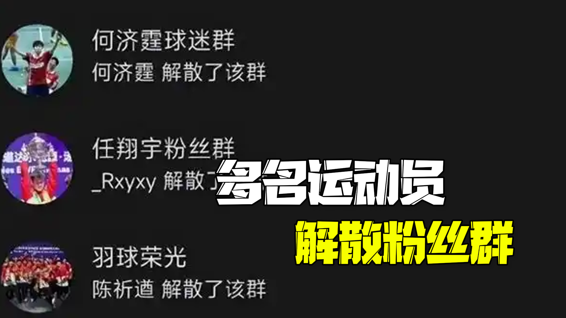 抵制饭圈文化!多名运动员解散粉丝群:我们的闪光点、亮点始终在场上 抵制饭圈文化!多名运动员解散粉丝群:我们的闪光点、亮点始终在场上