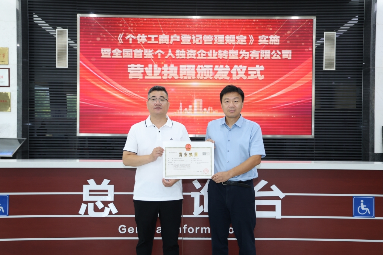 全国首张个人独资企业直接转型为有限公司营业执照在京颁发 全国首张个人独资企业直接转型为有限公司营业执照在京颁发