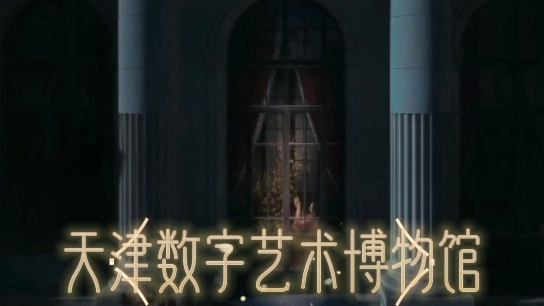 《2024暑期带娃攻略》——天津数字艺术博物馆