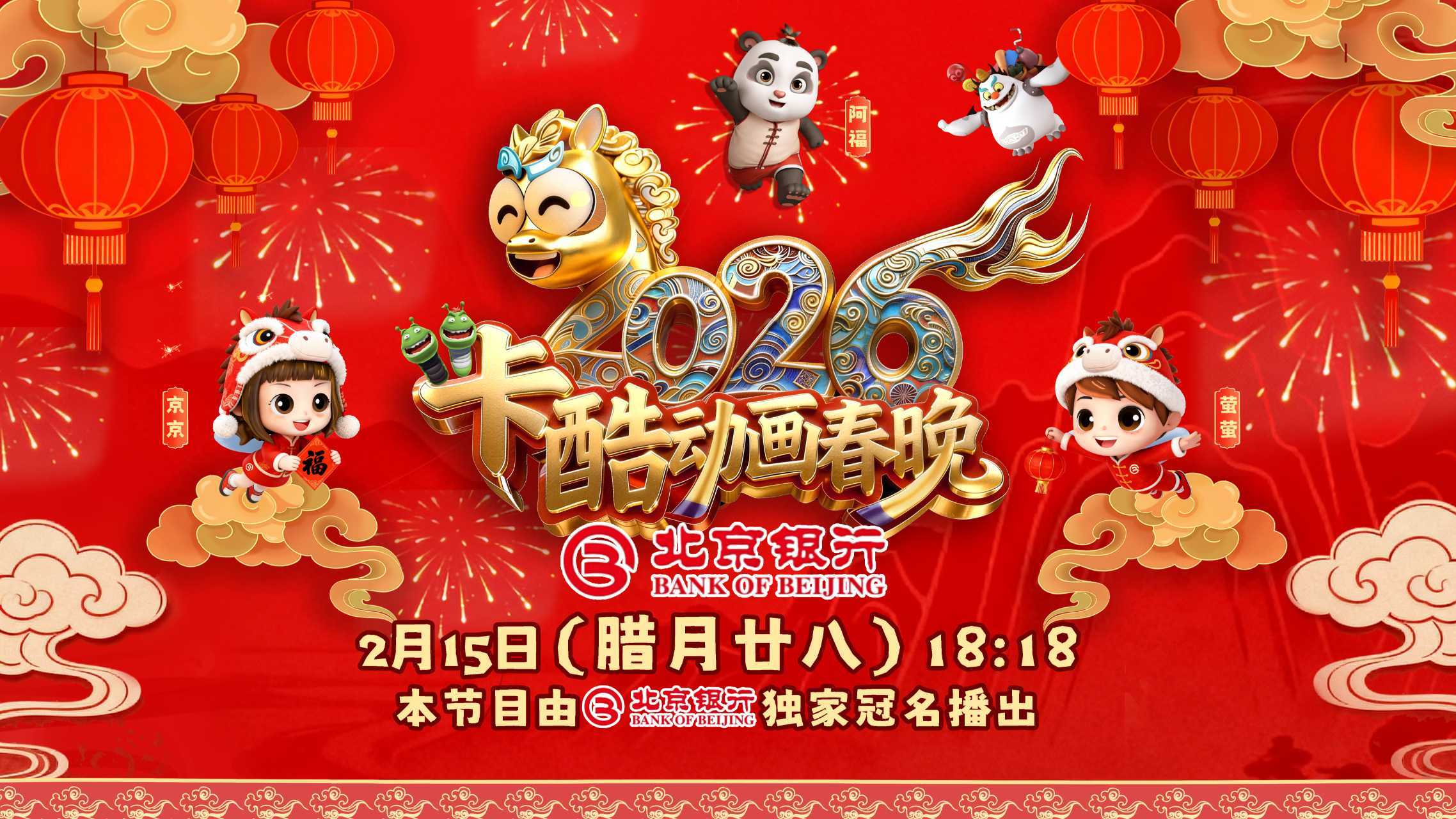 《2026卡酷动画春晚》第四波动画明星们准时抵达！