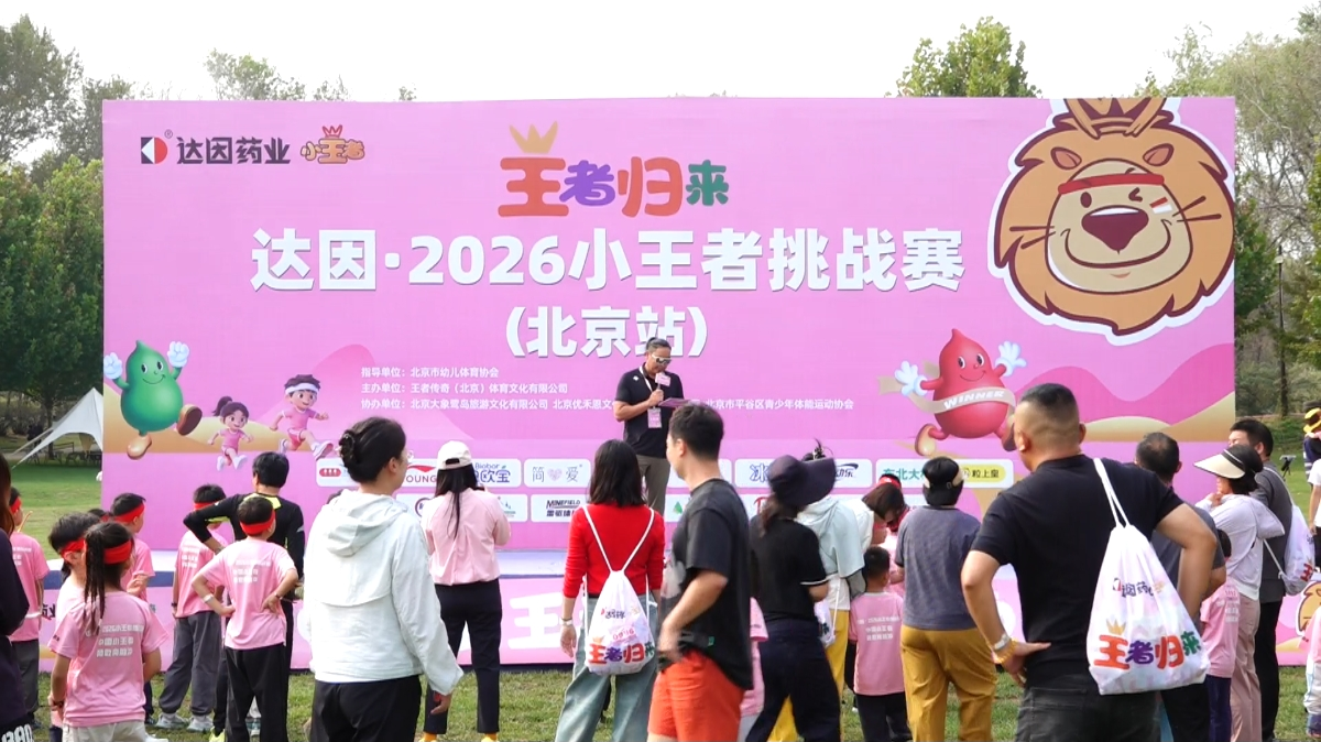 达因・2026小王者挑战赛（北京站）燃动平谷大象鹭岛