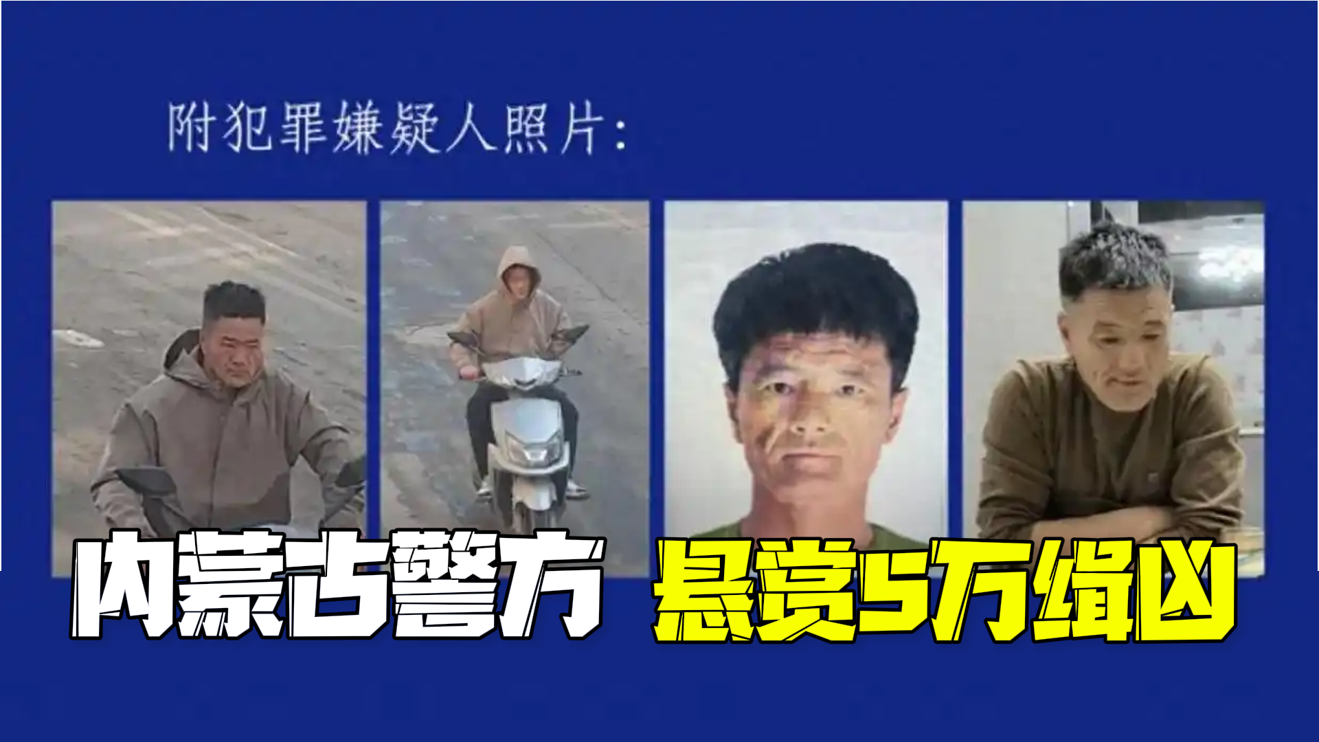 内蒙古五原县发生重大刑案：47岁嫌疑人潜逃，警方悬赏5万缉凶