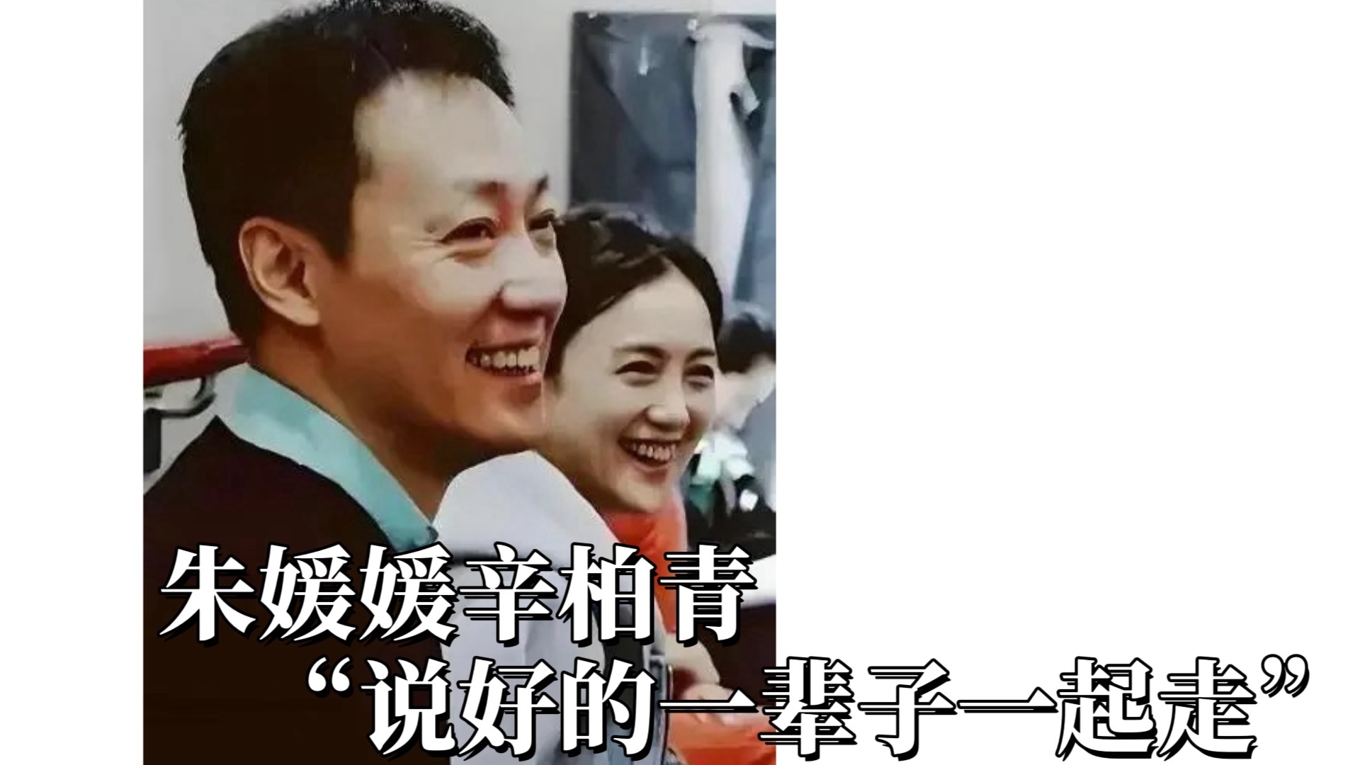 朱媛媛辛柏青 影视界“神仙眷侣”