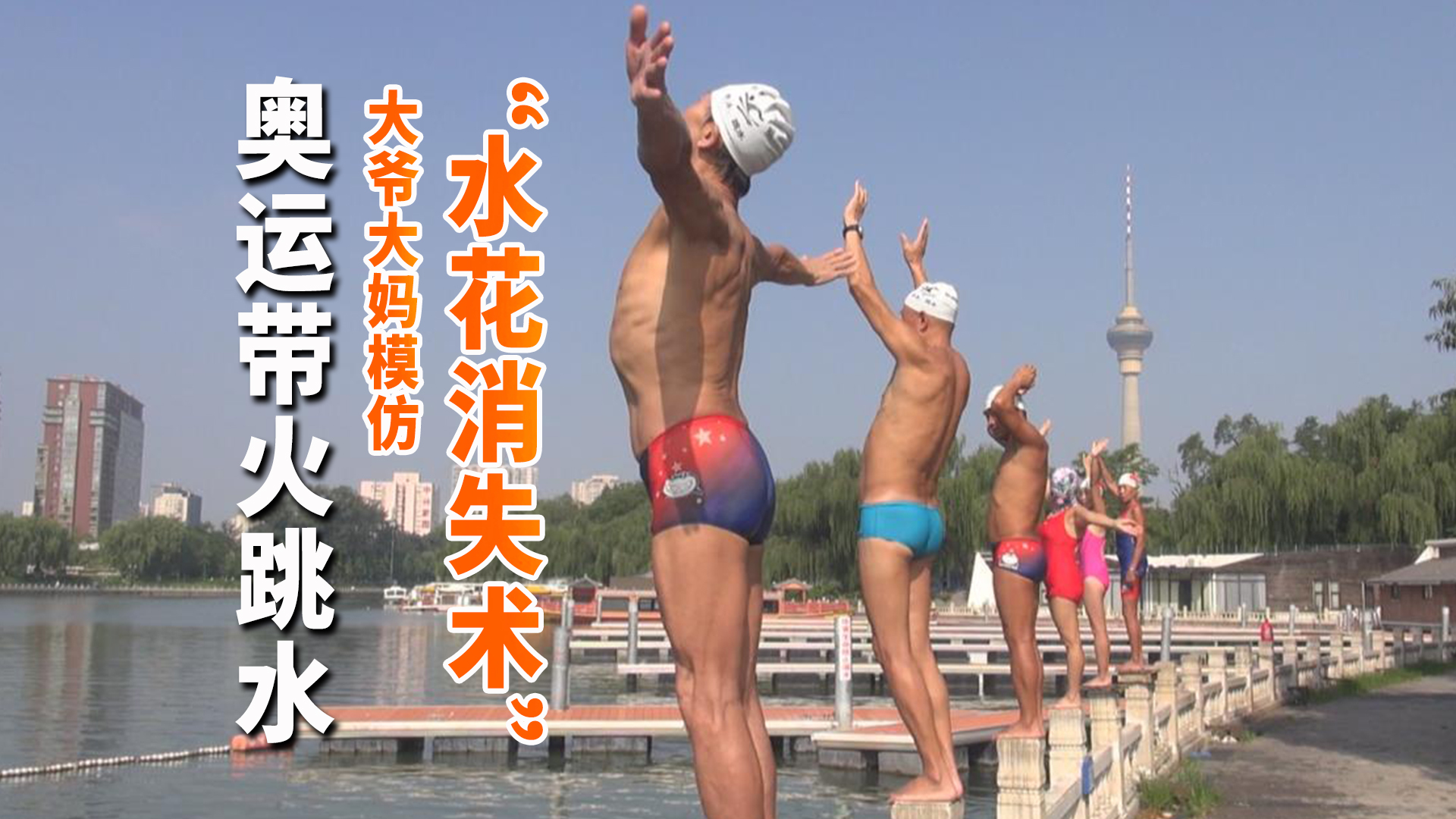 奥运带火跳水 北京大爷大妈纷纷模仿“水花消失术”