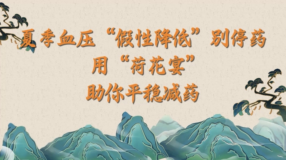 夏季血压“假性降低”别停药!用“荷花宴”助你平稳减药 夏季血压“假性降低”别停药!用“荷花宴”助你平稳减药