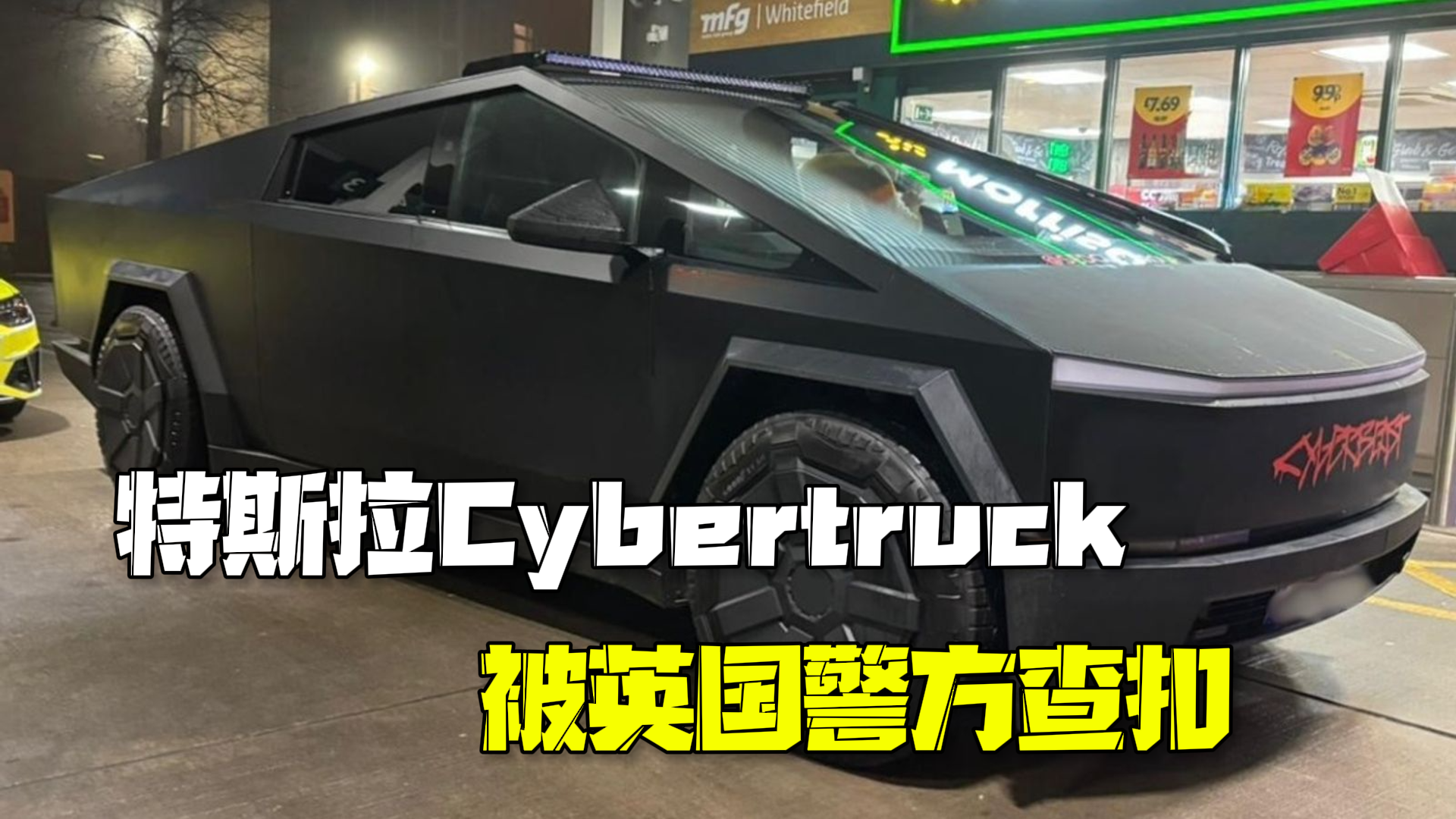 因未通过道路安全测试 特斯拉Cybertruck被英国警方查扣