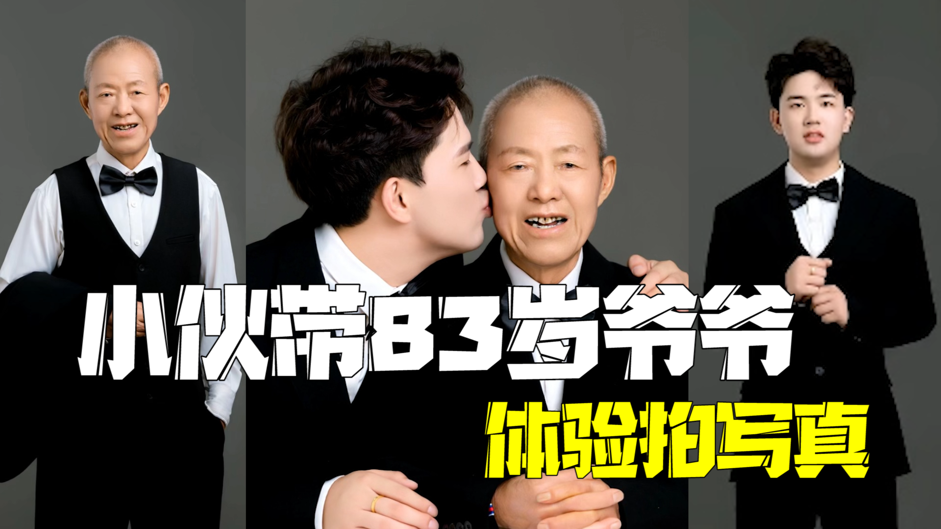 小伙带83岁爷爷体验拍写真 定格祖孙俩美好瞬间 小伙带83岁爷爷体验拍写真 定格祖孙俩美好瞬间