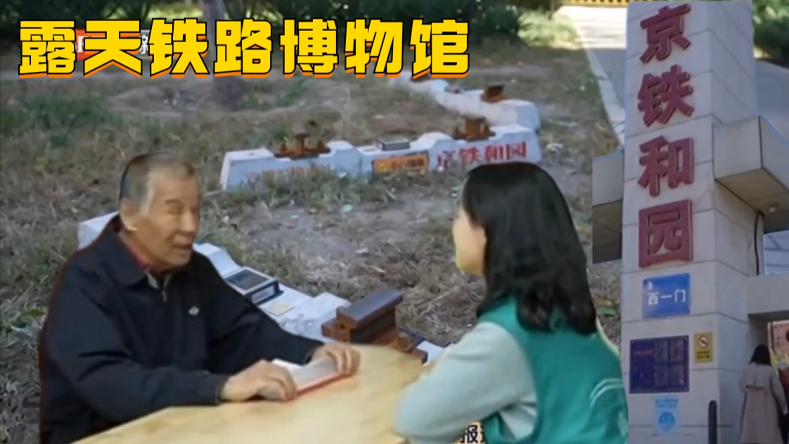 “寻忆京张”铁路文化露天博物馆 开启京铁和园社区治理新列车 “寻忆京张”铁路文化露天博物馆 开启京铁和园社区治理新列车