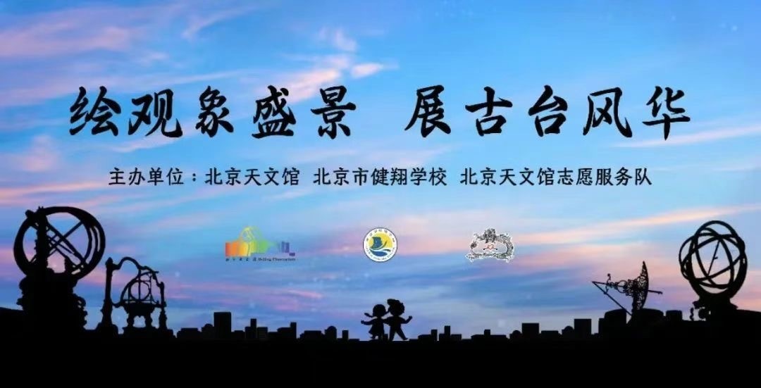 绘观象盛景 展古台风华