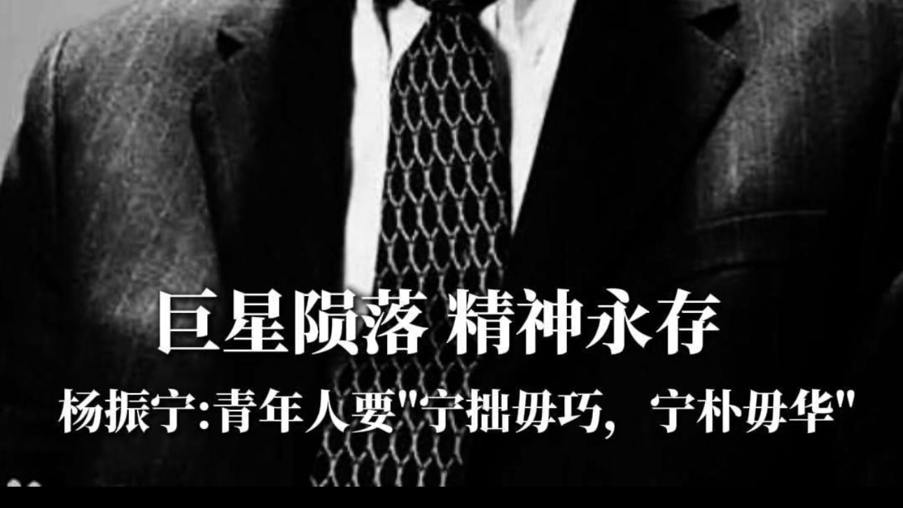 巨星陨落 精神永存 杨振宁：青年人要“宁拙毋巧，宁朴毋华”