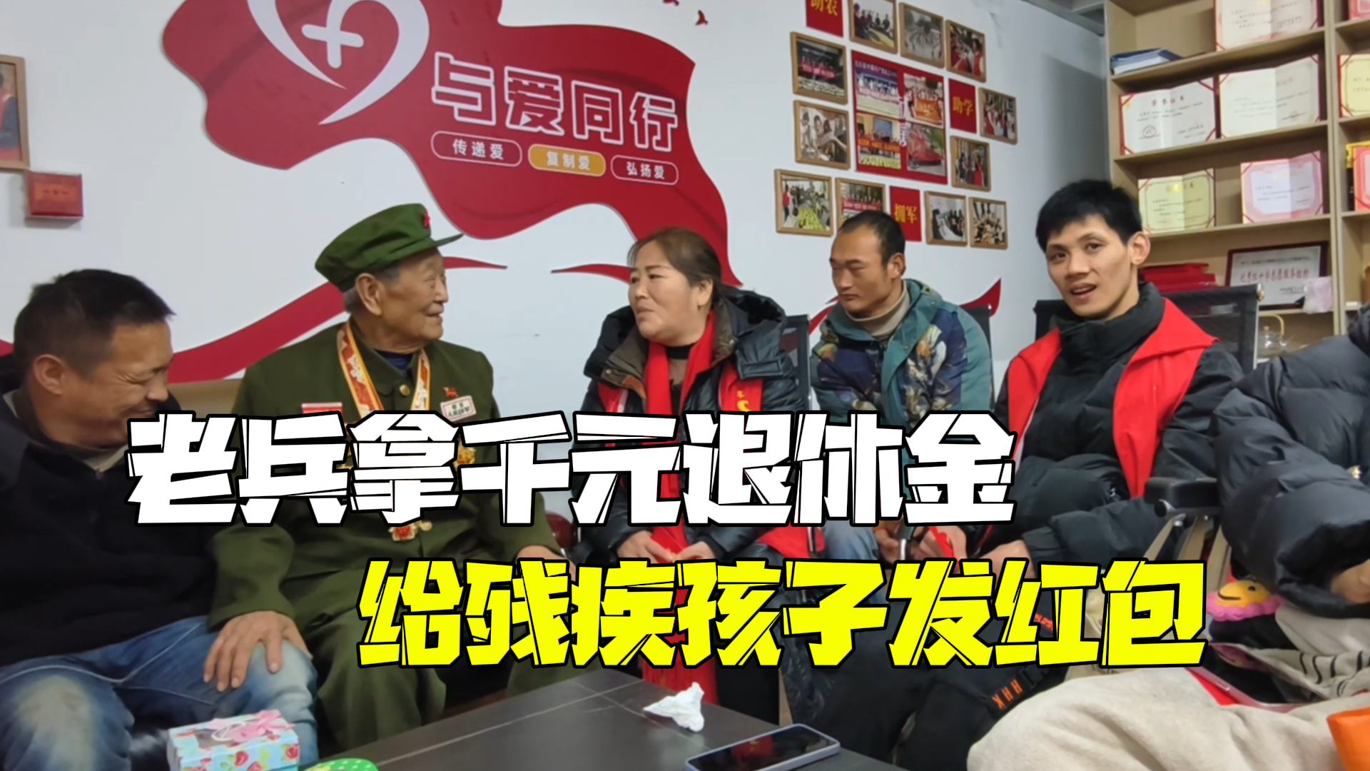92岁老兵拿千元退休金给残疾孩子们发红包:看到他们,我很心疼! 92岁老兵拿千元退休金给残疾孩子们发红包:看到他们,我很心疼!
