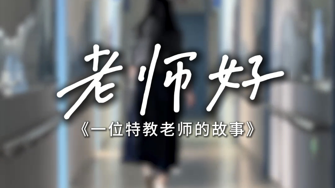 从业14年北京特教女教师的故事
