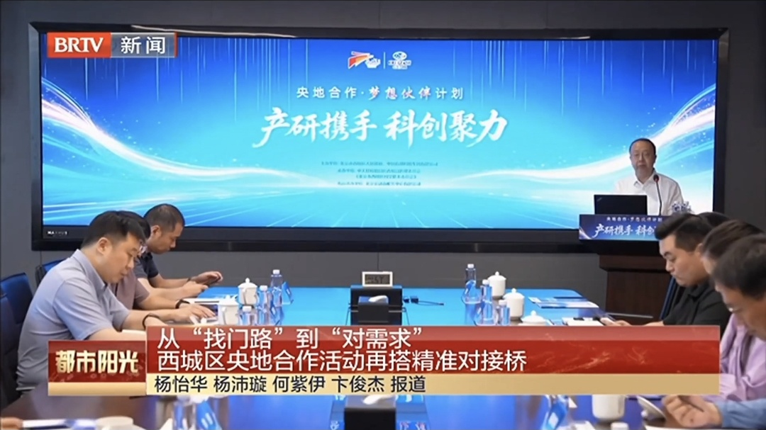 从“找门路”到“对需求” 西城区央地合作活动再搭精准对接桥 从“找门路”到“对需求” 西城区央地合作活动再搭精准对接桥