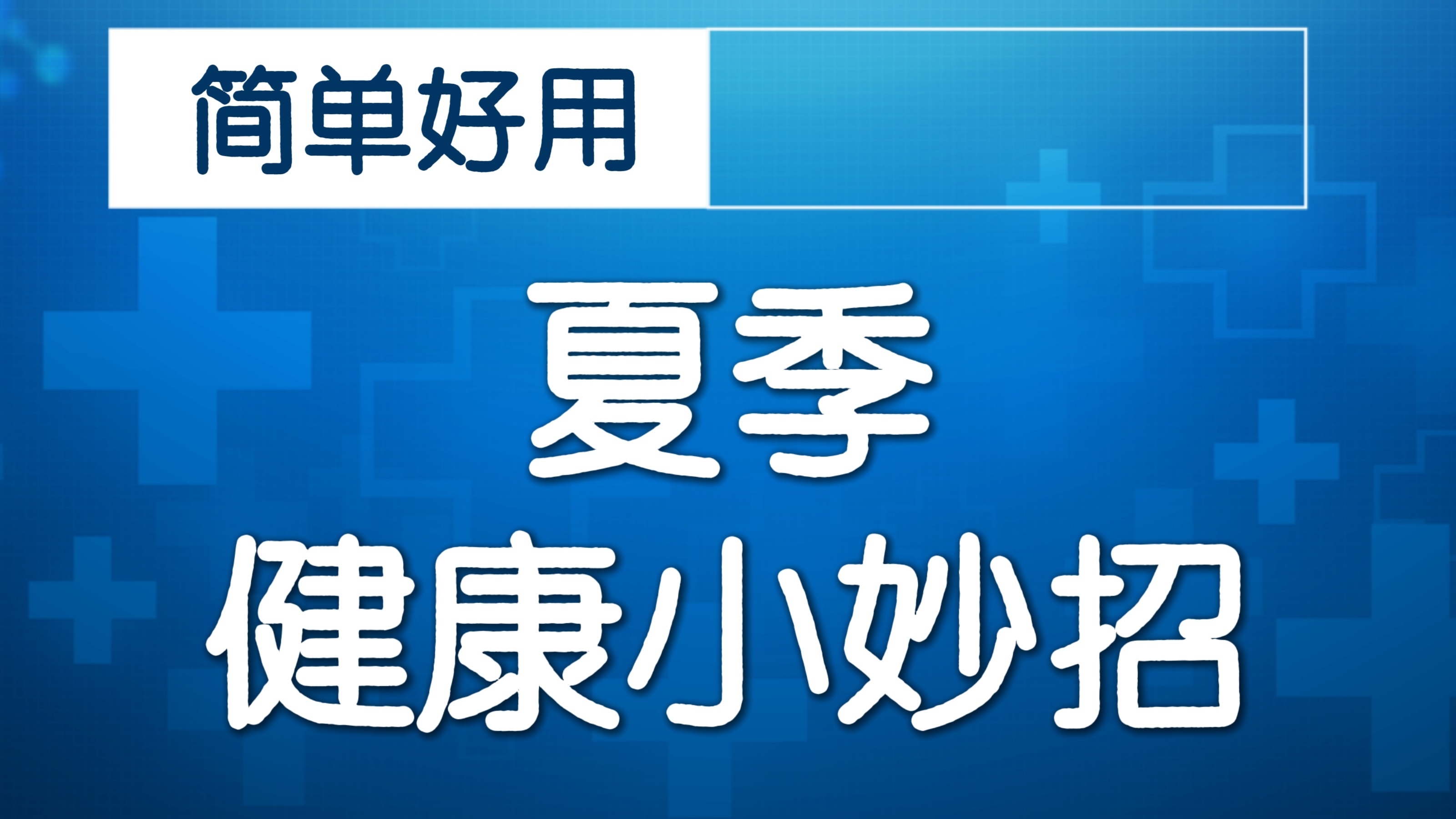 高考考前焦虑如何应对？3个有效缓解紧张的方法，愿旗开得胜！