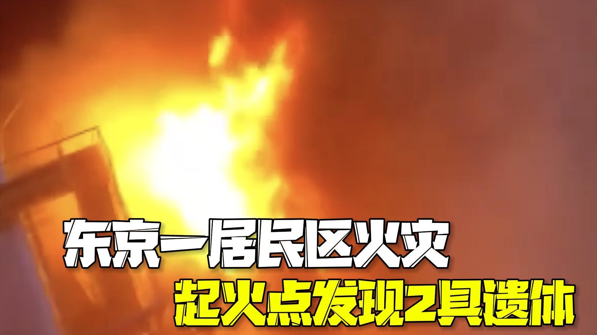 东京一居民区发生大规模火灾 起火点发现1男1女2具遗体