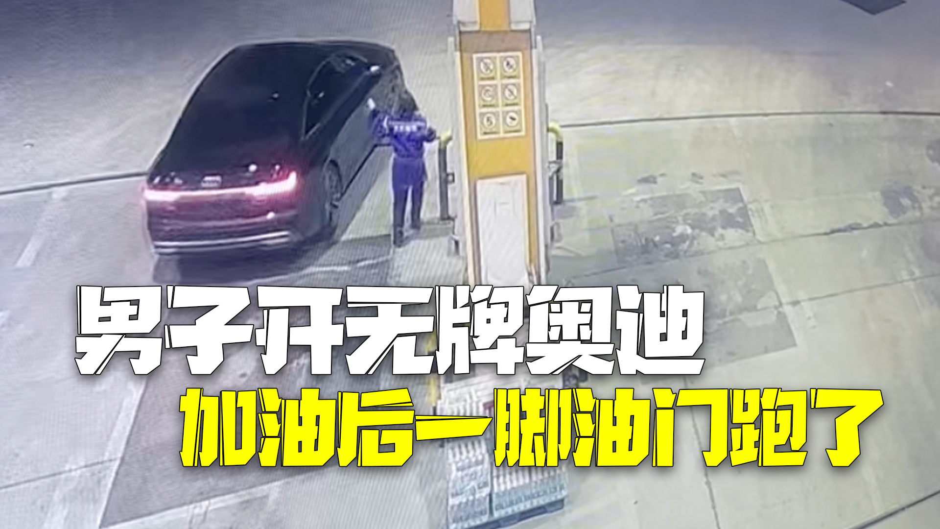 男子开无牌奥迪加油后一脚油门跑了 加油站:公司垫付了500多油钱,工作人员心理压力很大 男子开无牌奥迪加油后一脚油门跑了 加油站:公司垫付了500多油钱,工作人员心理压力很大
