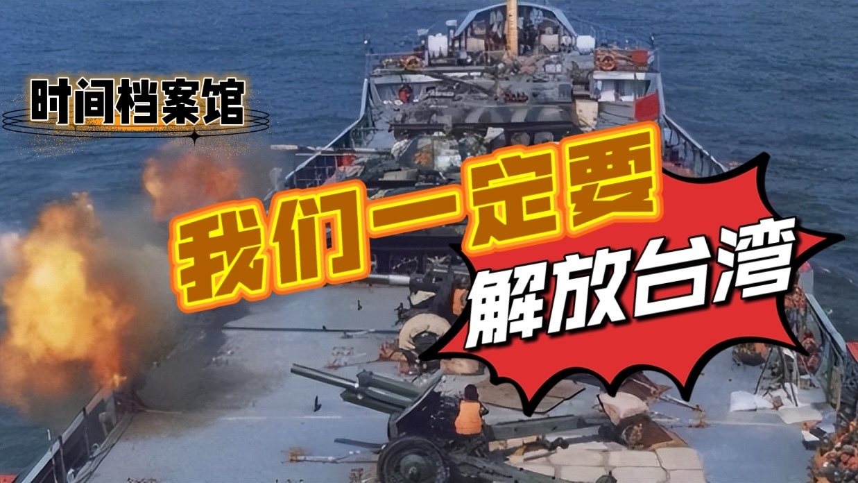 我们一定要解放台湾！