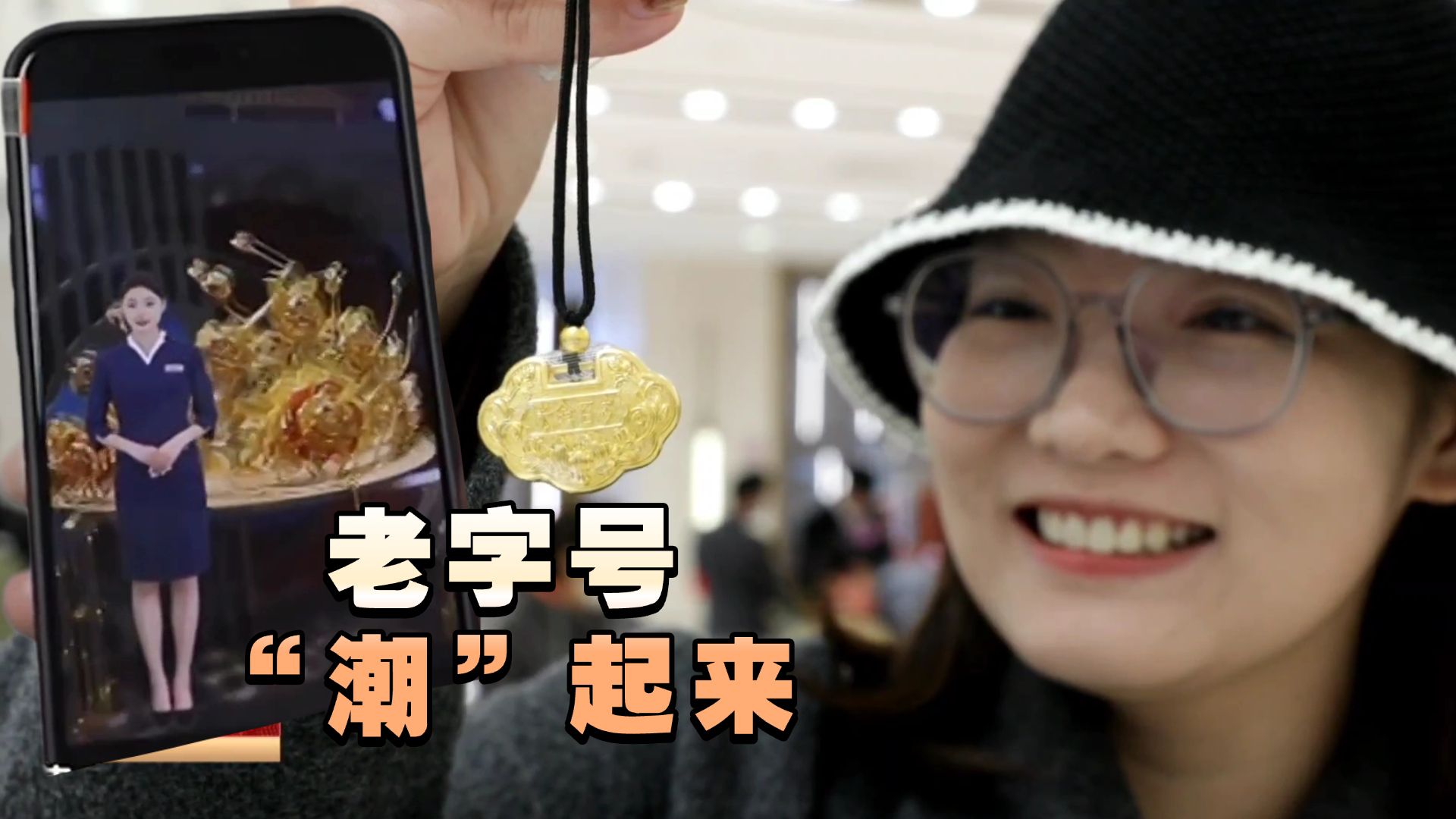 老字号“潮”起来：科技助力菜百打开消费新场景