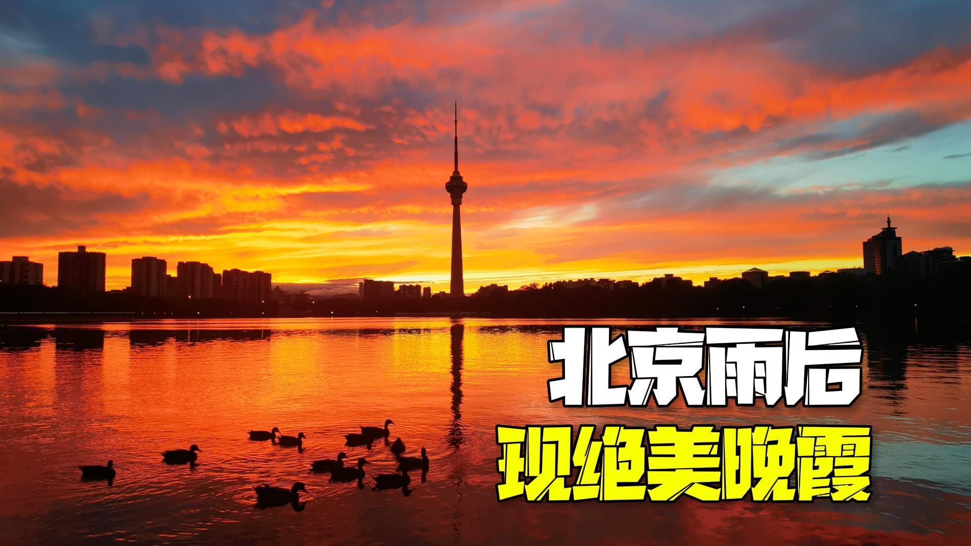 北京雨后现绝美晚霞 朋友圈已经刷屏啦