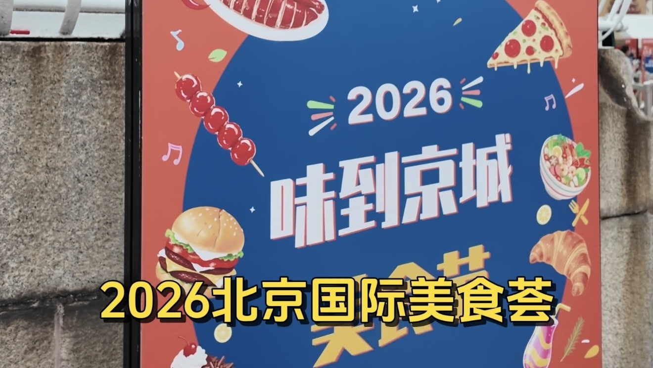 2026味到京城美食节今日开吃，一定要空着肚子来！