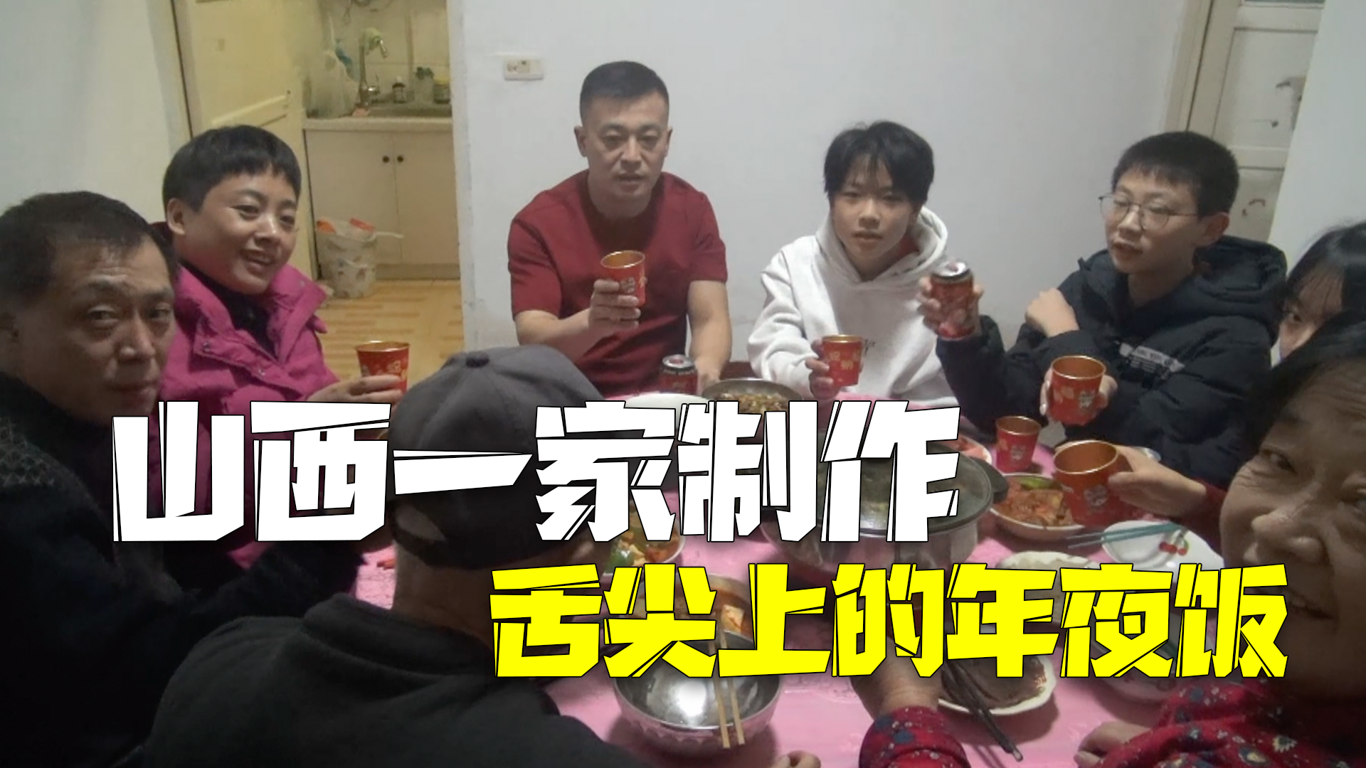 烟火映团圆美食年味浓！山西一家制作舌尖上的年夜饭