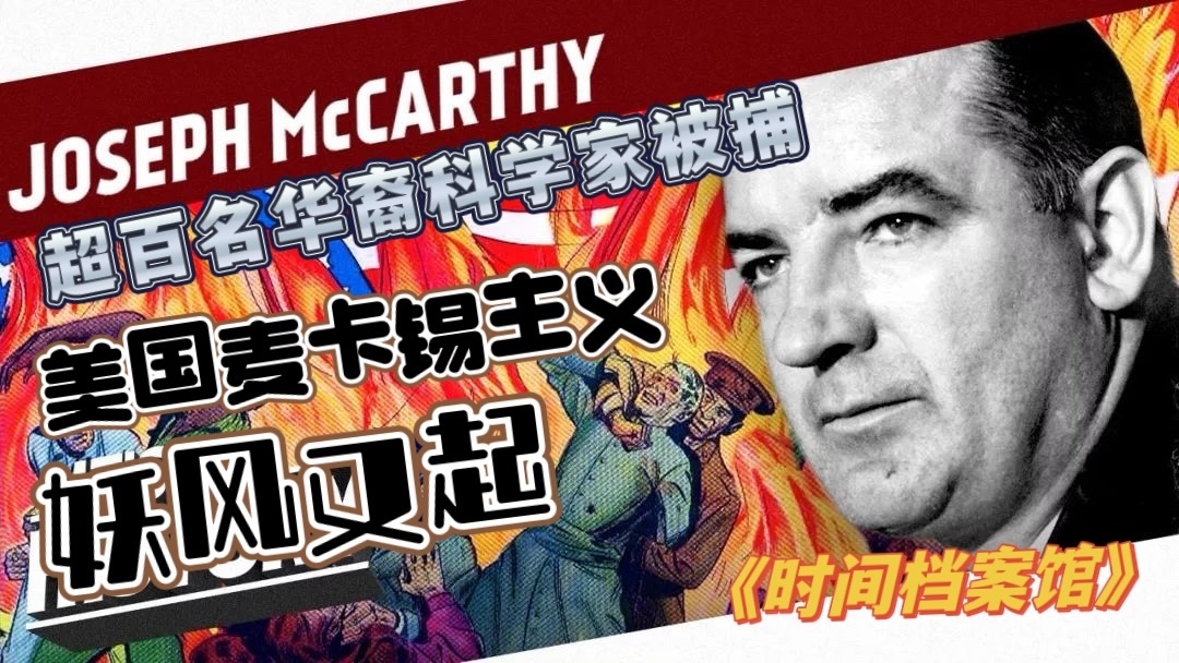 超百名华裔科学家被捕 美国麦卡锡主义妖风又起 超百名华裔科学家被捕 美国麦卡锡主义妖风又起