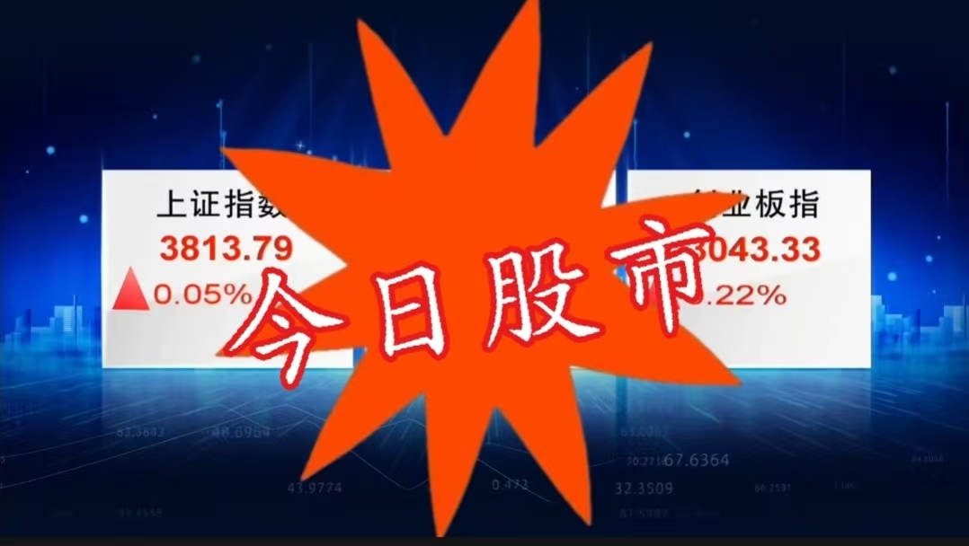 今日股市2026/10/09：创业板指探底回升 多板块发力