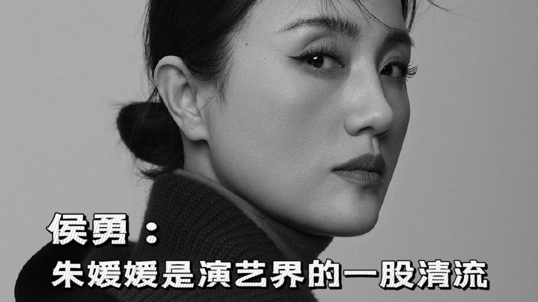 侯勇：朱媛媛是演艺界的一股清流