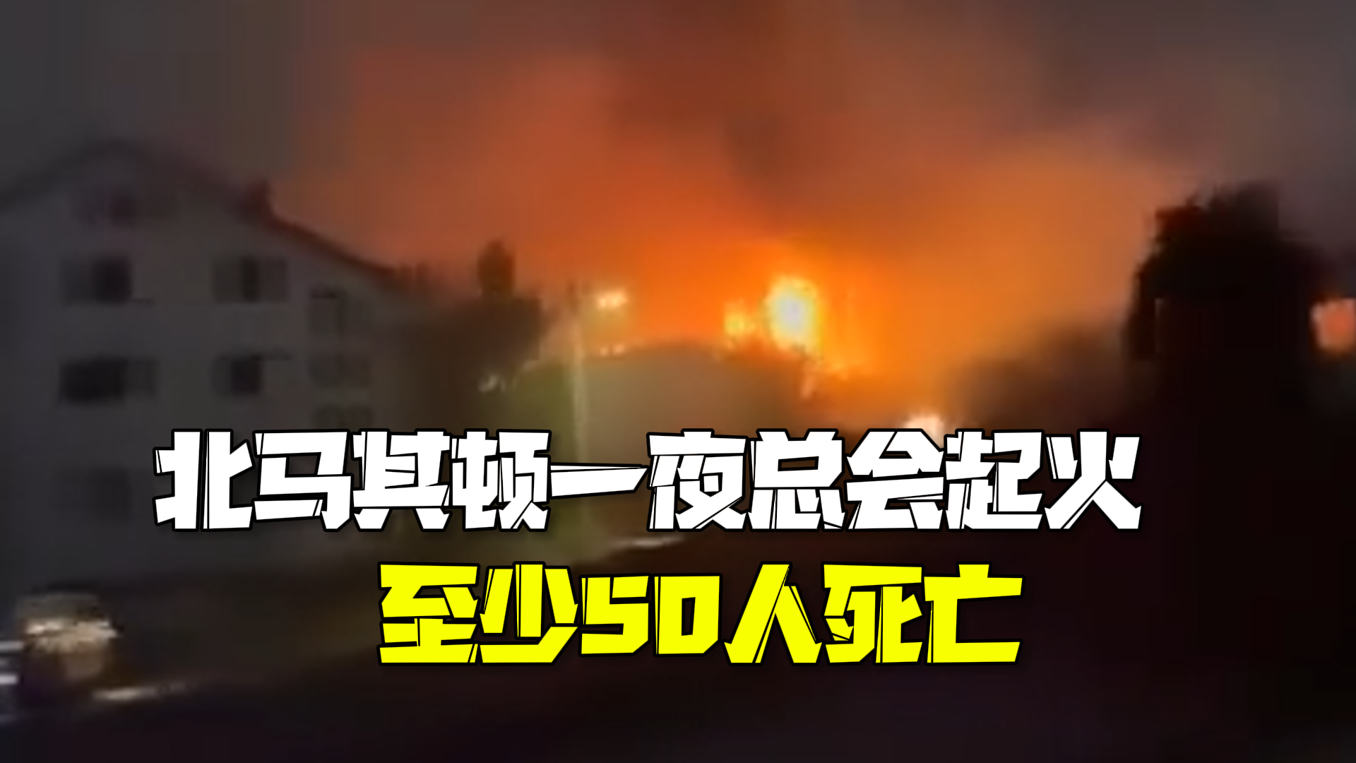 北马其顿一夜总会发生踩踏：当时1500人在参加音乐会，火灾导致惨剧至少50人死亡