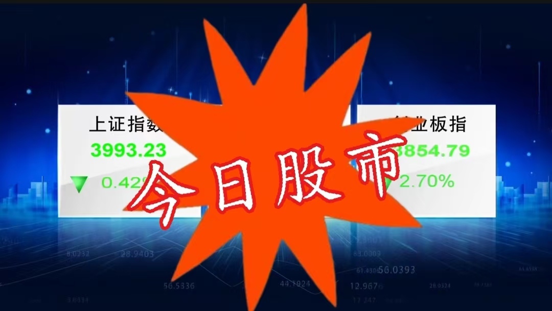 今日股市20260610：全天震荡调整 兵装重组概念强势
