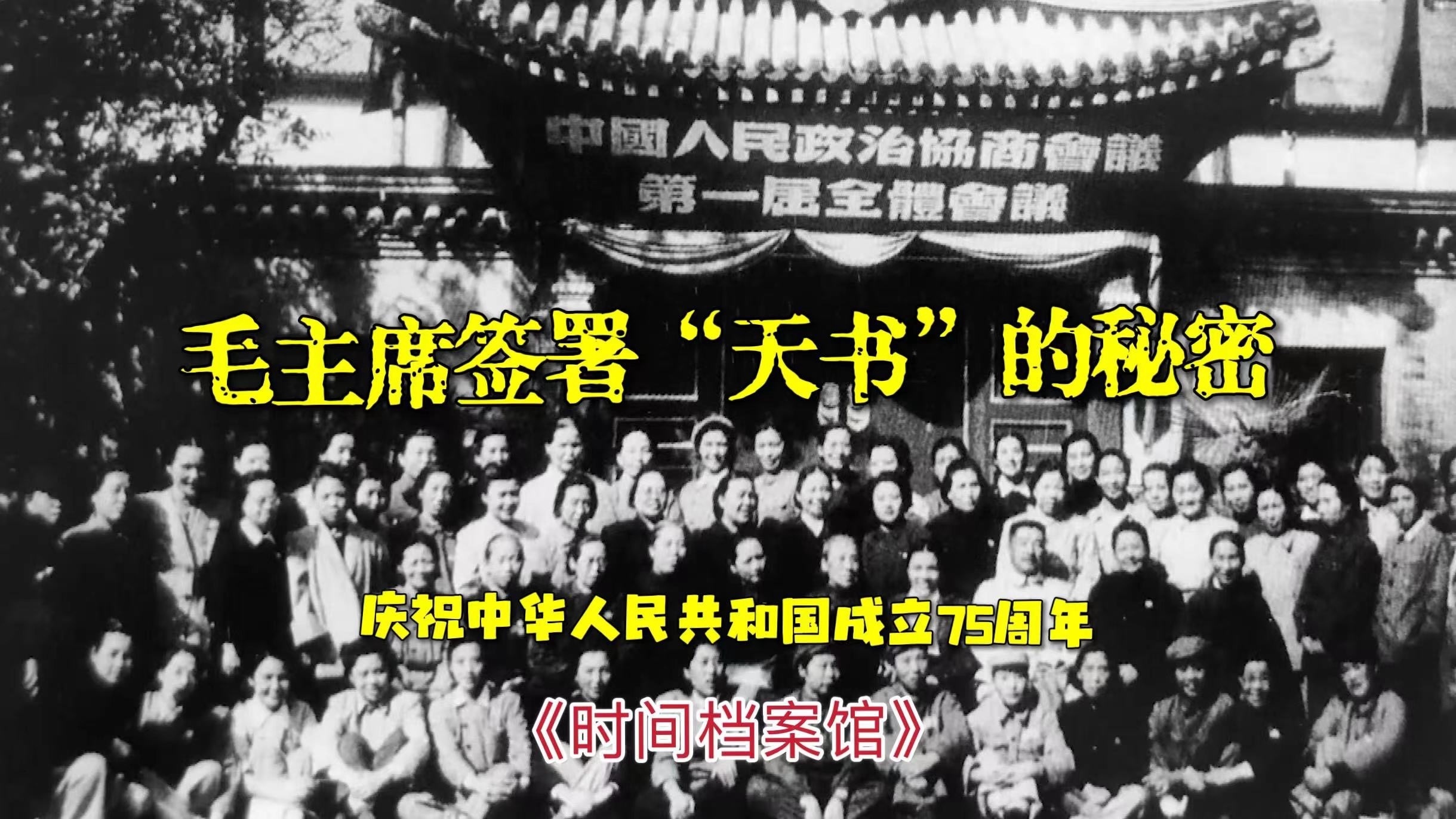 毛主席签署“天书”的秘密