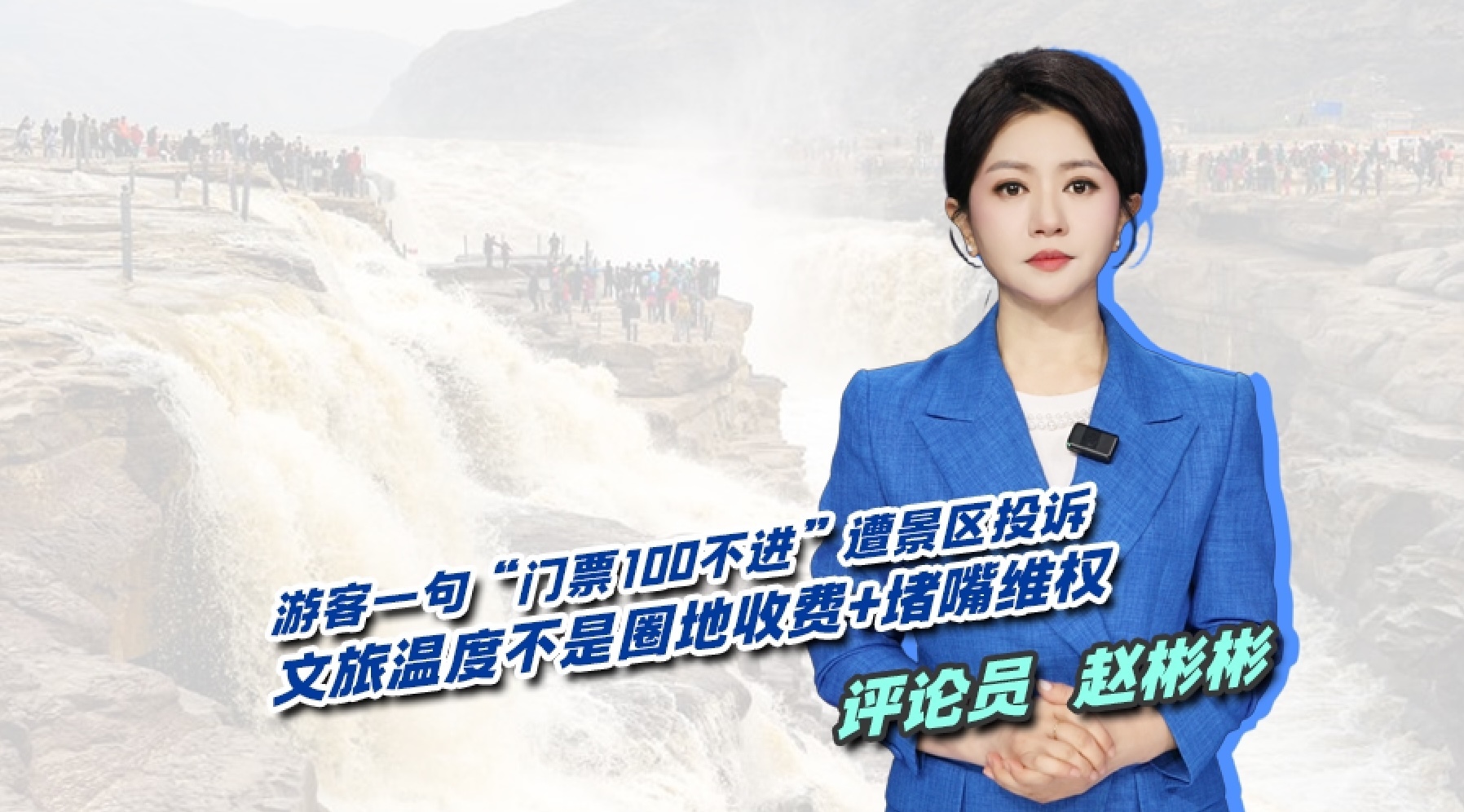壶口瀑布景区投诉游客 引爆全网争议 壶口瀑布景区投诉游客 引爆全网争议