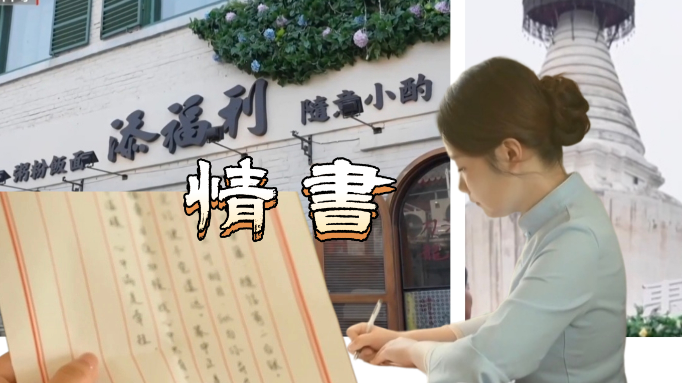 银幕家书映白塔烟火 南洋旧梦寻时光滋味 银幕家书映白塔烟火 南洋旧梦寻时光滋味